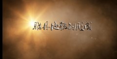 雅丹地貌的形成（视频介绍）
