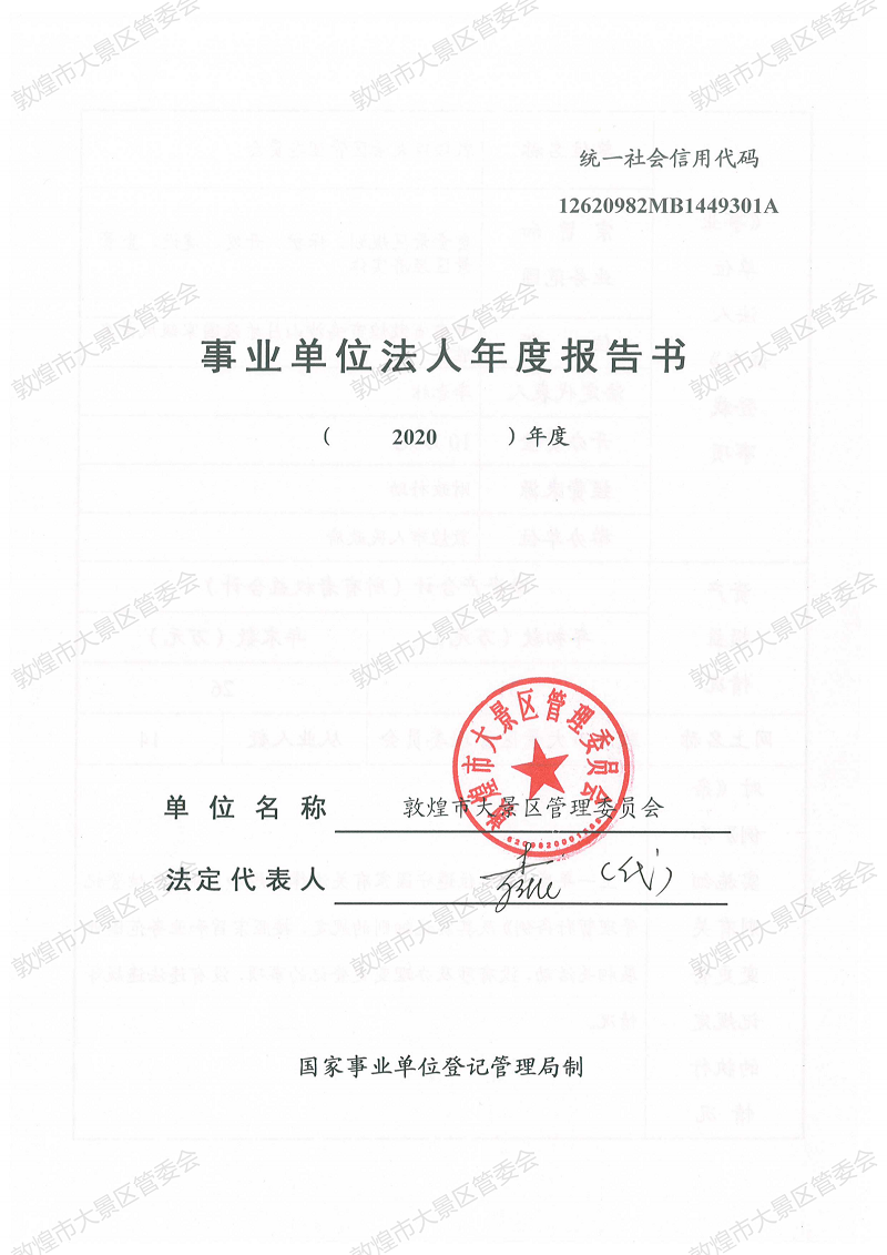 2020年度敦煌市大景区管委会事业单位法人年度报告书_00.png
