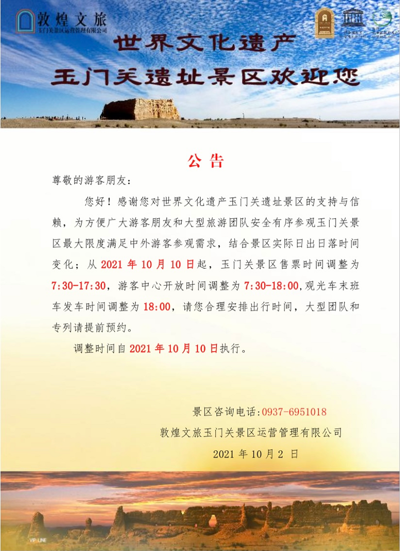 关于玉门关遗址景区开闭园时间调整的通知.png