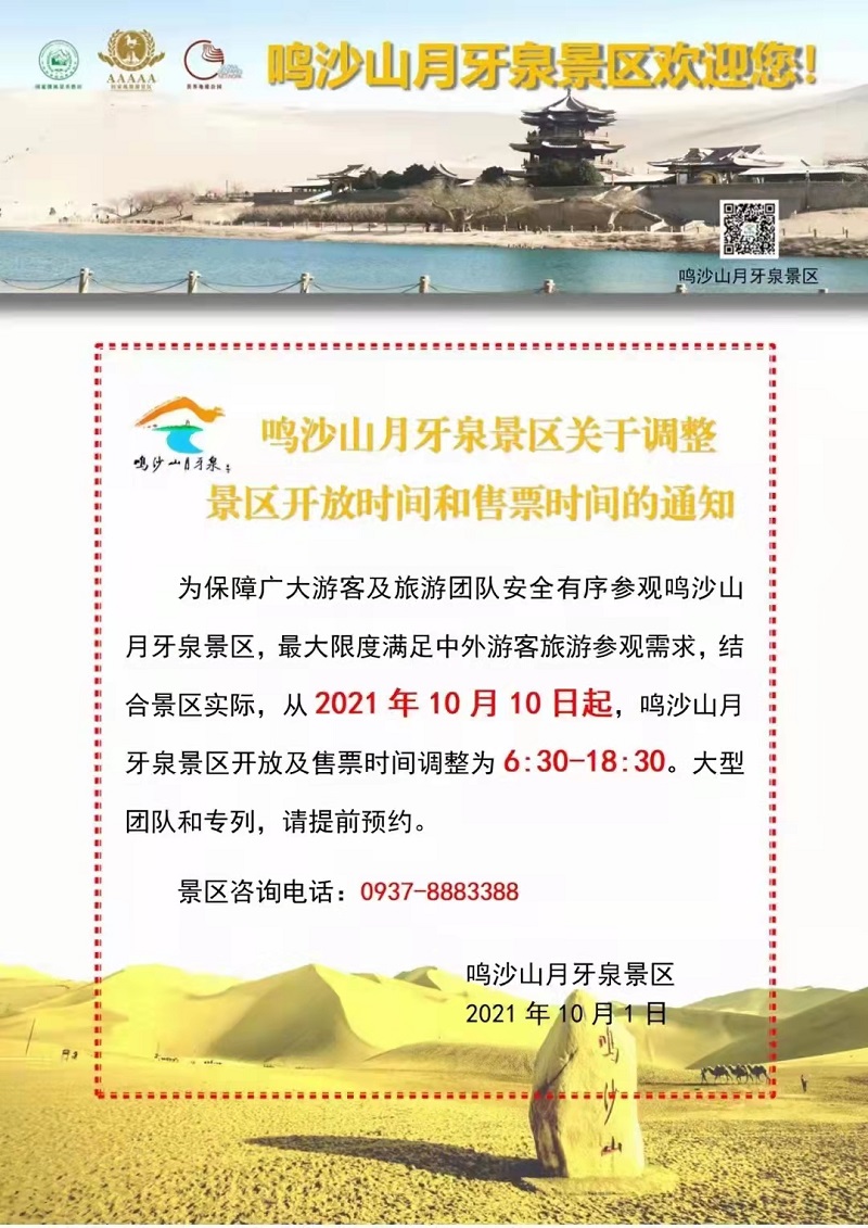 关于鸣沙山月牙泉景区开闭园时间调整的通知.jpg