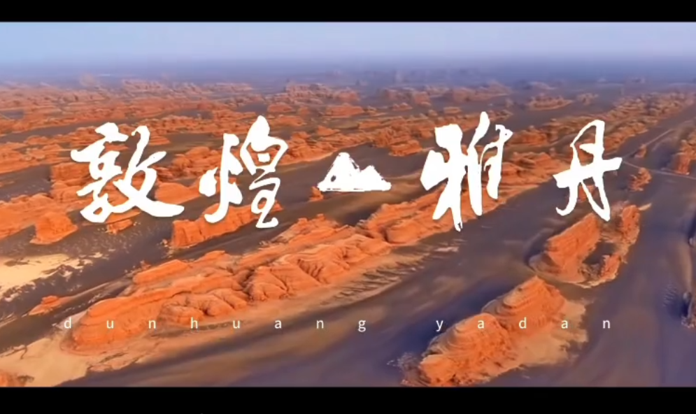 视频|敦煌雅丹国家地质公园地质科普篇