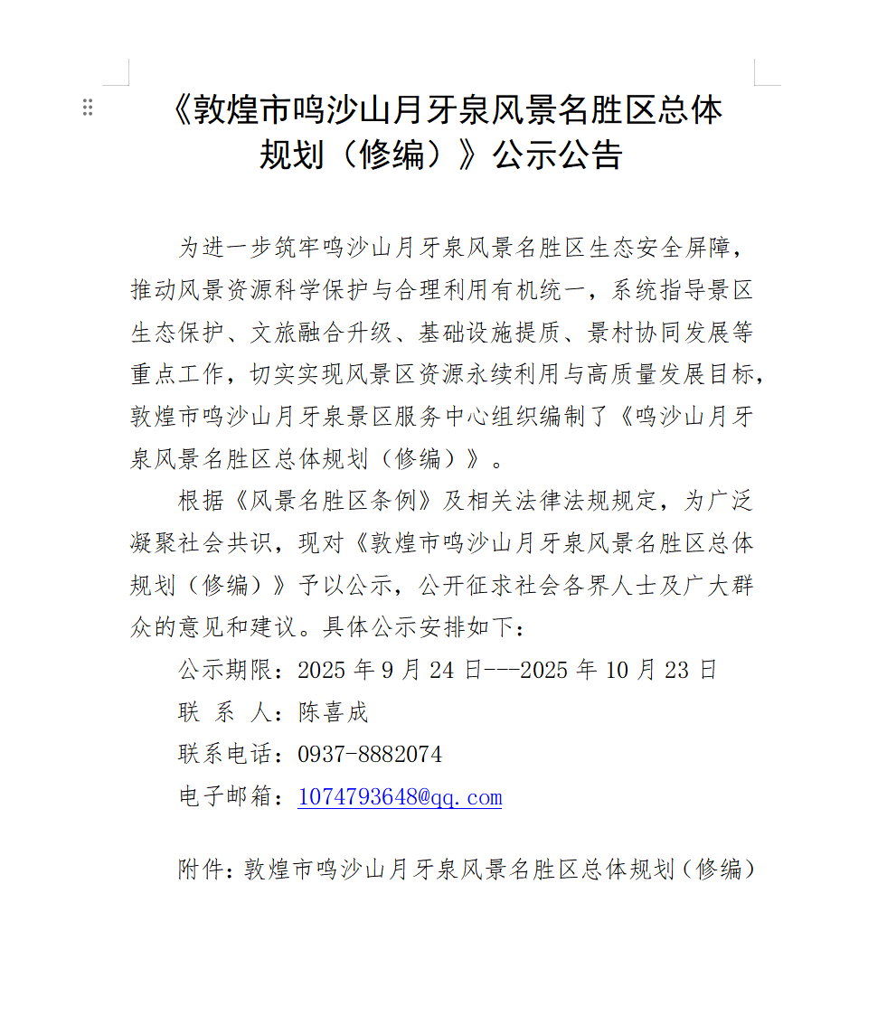 关于《鸣沙山月牙泉风景名胜区总体规划(修编)》的公示