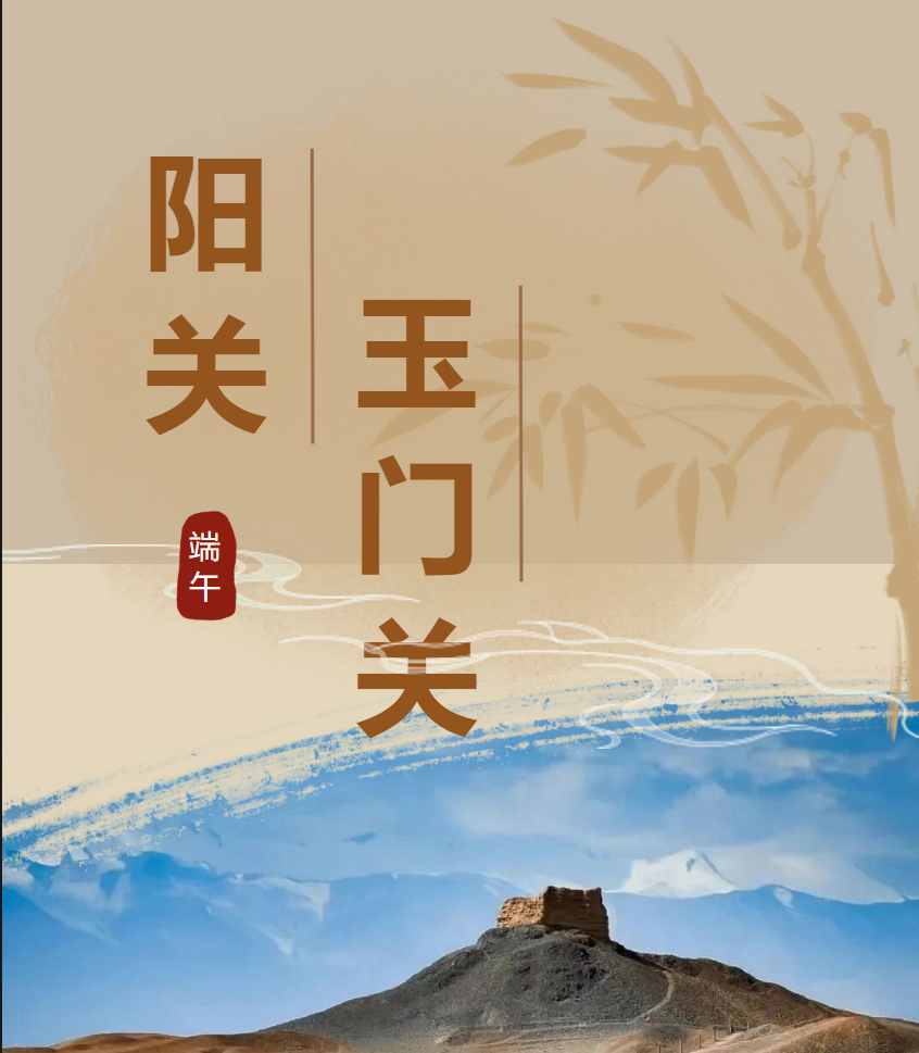诗韵雄关庆端阳丨阳关玉门关旅游区端午假期圆满收官