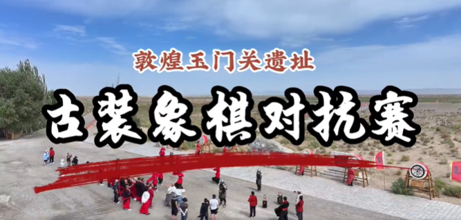 古韵弈棋 雄关逐梦｜敦煌玉门关遗址第十一届业余棋王争霸赛圆满落幕